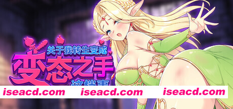 [肉鸽SLG/中文/2D步兵] 关于我转生成为变态手的那档事 Ver0.20 官方中文步兵版 [1.2G/新作]