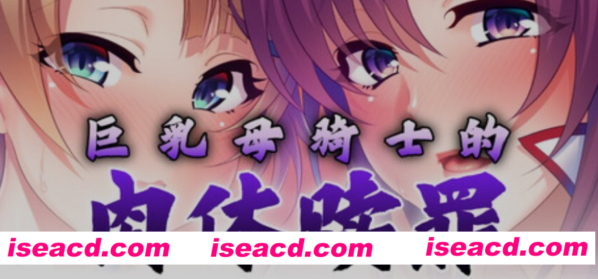 [日式ADV/中文/拔作]  巨RU母骑士的肉体赎罪 巨RUな母騎士寝取り孕ませ Steam官方中文版 [1.1G/新作/全CV]