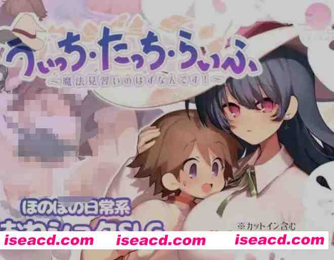 [互动处于末SLG/AI汉化/全动态] 魔法使・触摸・生活/うぃっち・たっち・らいふ AI汉化版 [700M/新作]