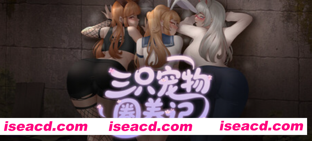 [日式RPG/中文/2D步兵] 三只宠物圈养记 純愛! 乱O! 桜シーズン物語 官方中文步兵版[900M/新作]