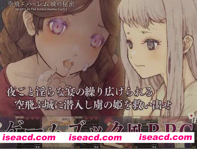 [日式RPG/AI汉化]飞翔后宫城的秘密/空飛ぶハーレム城の秘密 Ver1.01 AI汉化版 [600M/新作]
