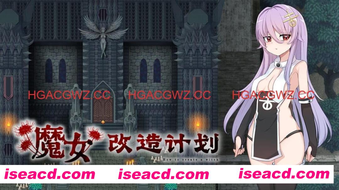 【爆款RPG/中文】魔女改造计划官方中文版【PC/981M】