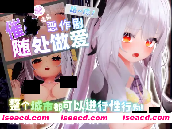 【3D互动/官中/步兵/强X/杏骚扰/PC+安卓模拟器】跟~踪！~催○她→偷偷恶作剧→随处做爱~ と～きんぐ! ~あの子に催眠→ 官方中文步兵版【8.99G】