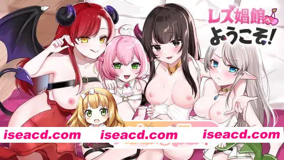 [ADV]  [迅雷云/FM]欢迎来到女同性恋妓院！/レズ娼館へようこそ！/AI汉化 pc [1.72G]