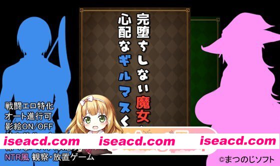 [RPG]  [迅雷云/FM]未完全堕落的魔女与令人担心的公会会长君/完堕ちしない魔女と心配なギルマスくん/官中+AI汉化 pc+更新 [2.49G]