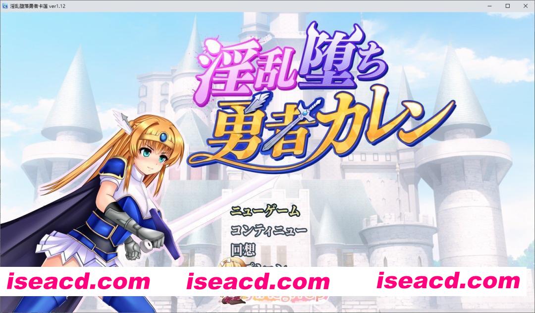 [爆款精品RPG/汉化]淫堕勇者卡莲V1.12 内嵌AI汉化版+存档[新汉化][FM/960M/百度]