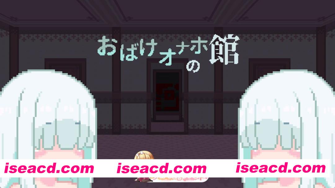 [RPG]  [迅雷云/FM]幽灵自慰器之馆/おばけオナホの館/生肉+动态 pc [68.4m]