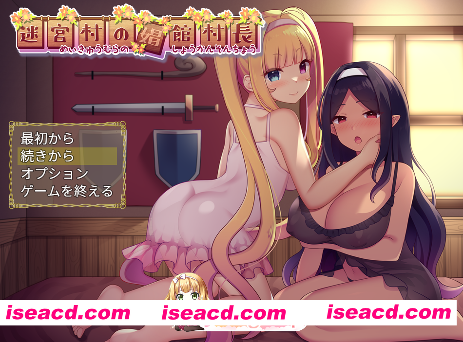 PC[模拟经营RPG卖春探险]迷宫村的娼馆村长~迷宮村の娼館村長V1.0 AI汉化+全CG[2.2G]