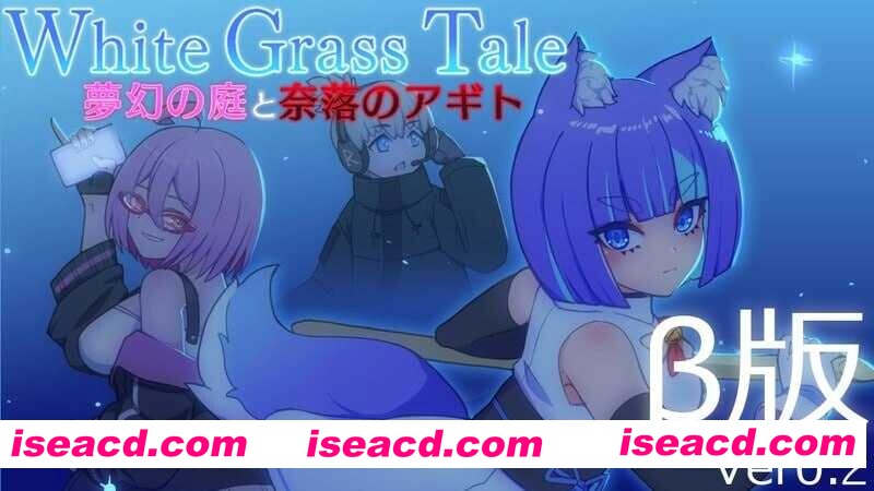 【日系ACT/生肉/全动态/PC】白色玻璃之尾～梦幻的庭院与奈落的圣域 ホワイトグラステイル～夢幻の庭と奈落のアギト Ver0.2 生肉版 【454M】