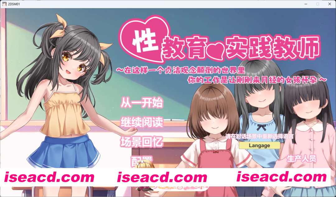 [SLG/中文/动态/CV/西瓜肚] 性教育实践教师 ～在这样一个贞洁观念颠倒的世界里，你的工作是让刚刚来月经的女孩怀孕～官方中文版 [新作] [FM/840M/百度]