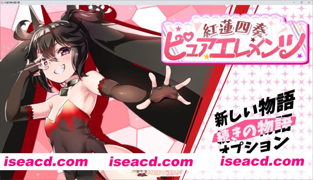 [精品RPG/汉化]红莲四重奏·纯元素 挂载AI汉化版+存档[新汉化][FM/5.2G/百度]