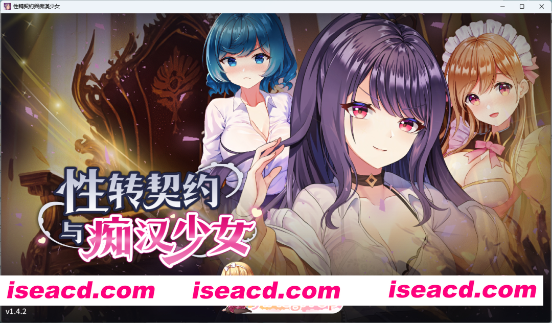 [精品互动SLG/中文/动态] 性转契约与痴汉少女V1.42 官方中文步兵版+自带全回想 [更新] [FM/2.7G/百度]