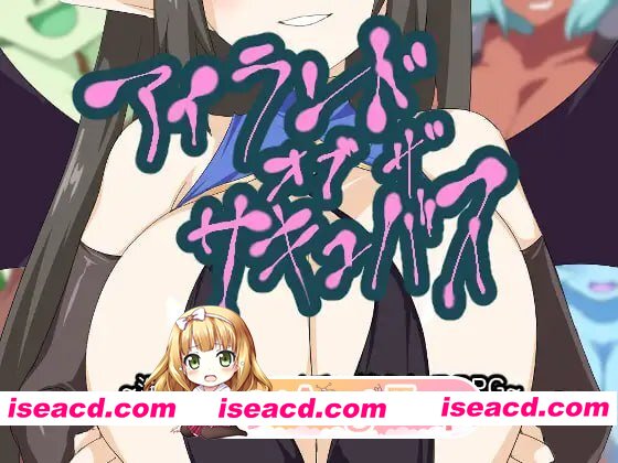 [RPG]  [迅雷云/FM]魅魔之岛/アイランド・オブ・ザ・サキュバス/官中+无码+动态 pc [1.15G]