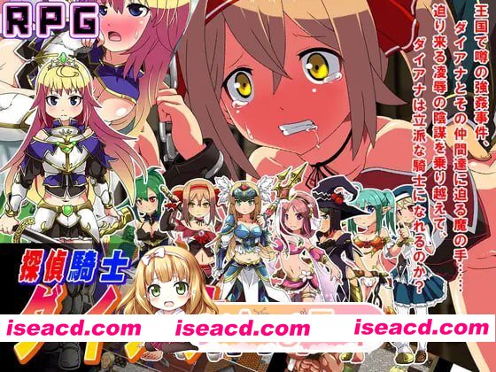 [RPG]  [迅雷云/FM]侦探骑士戴安娜/探偵騎士ダイアナ/AI汉化 pc [1.53G]