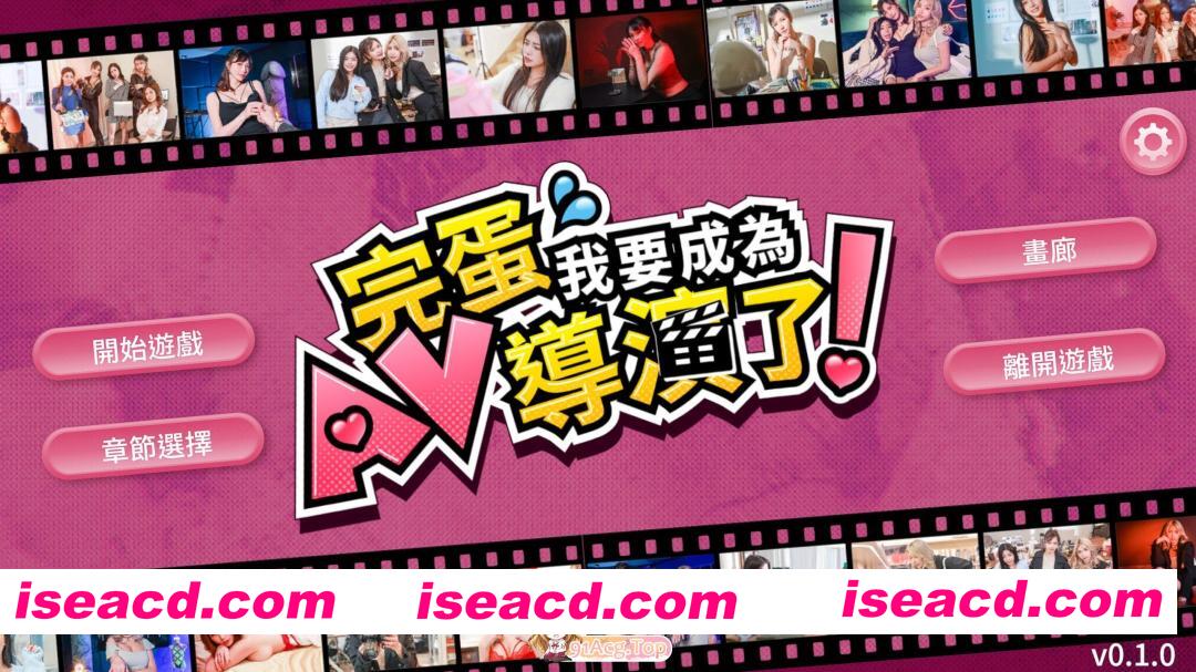 [互动SLG/中文/动态]哎呀！我怎么成了AV导演？V0.1.1 官方中文版[新作][FM/6.6G/百度]