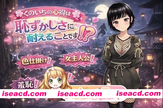 [RPG/AI汉化] くのいちの心得は恥ずかしさに耐えることです！ AI汉化版 [1.25G]