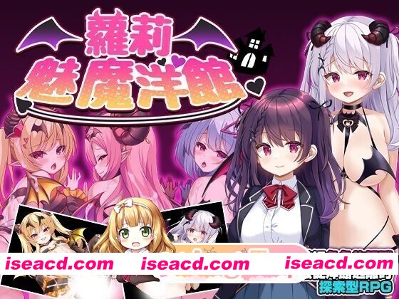 [RPG/官中/步兵/PC] 萝莉魅魔洋馆 ロリサキュバスの館 官中步兵版 [894M]