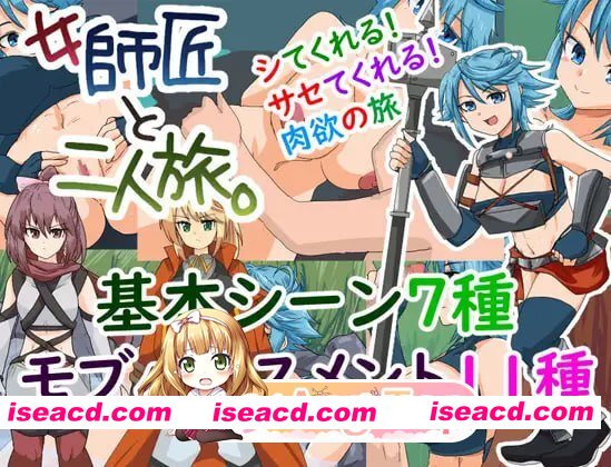 [RPG]  [迅雷云/FM]与女师傅的二人旅行。/女師匠と二人旅。/AI汉化 pc [274m]