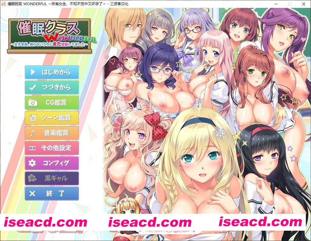 [拔作ADV/汉化/动态]催眠扳机 WONDERFUL ～所有女生、不知不觉中又怀孕了 ～三贤者汉化版+存档[新汉化/CV][FM/4.3G/百度]