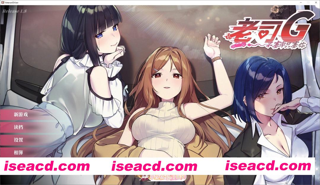 [互动SLG/中文/动态]老司G -不塞車，只塞你V1.8 官方中文步兵版[新作][FM/1.5G/百度]