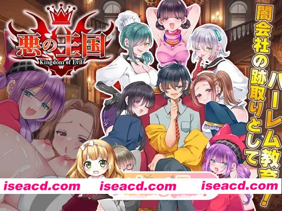 [RPG]  [迅雷云/FM]恶之王国/悪の王国/AI汉化 pc [1.33G]