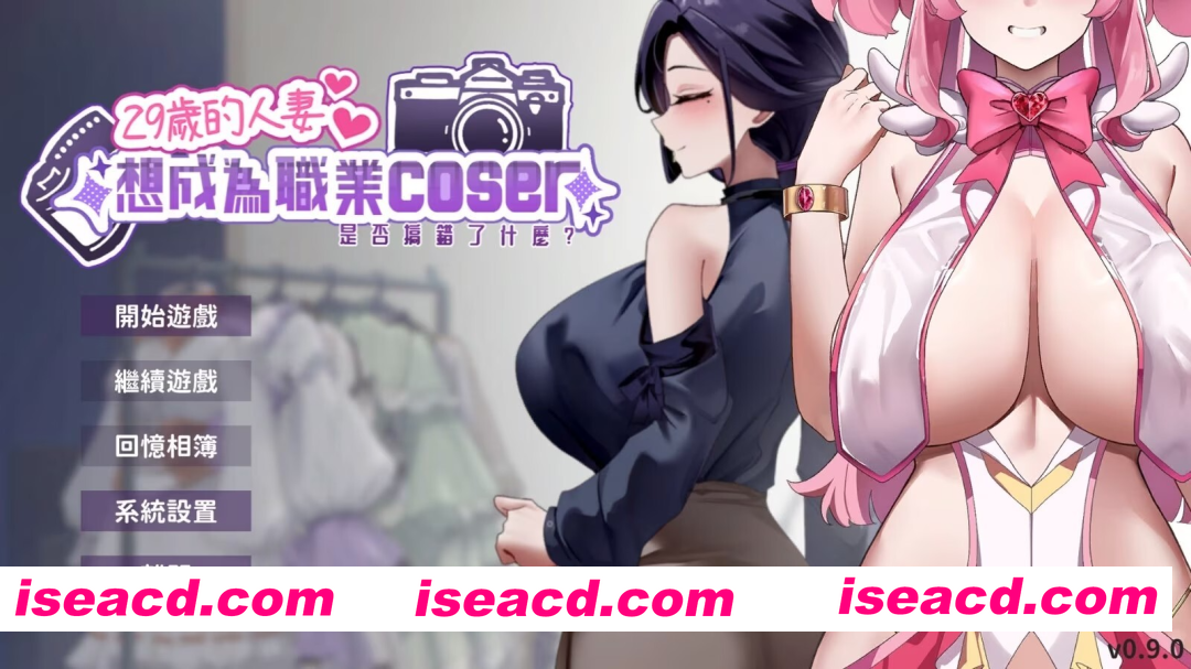 [PC-SLG] 更新[SLG经营养成/偶像/调教/动态] 29岁的人妻想成为职业coser是否搞错了什么？ My Wife Wants to Be a Professional Cosplayer?! v1.0.10 官中步兵版 正式版+存…