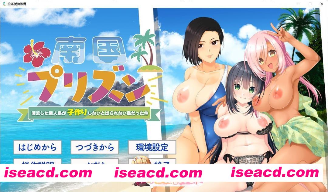 [拔作ADV/汉化]南国监狱～关于漂流到的无人岛变成了不生孩子就无法离开的岛这件事～AI汉化版+全CG存档[新汉化][FM/1.4G/百度]