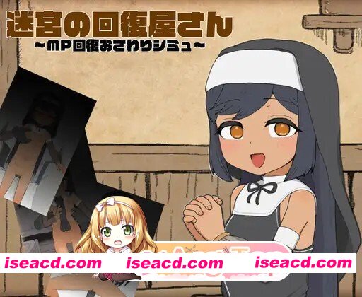 [SLG/生肉] 迷宮の回復屋さん ～MP回復おさわりシミュ～ 生肉版 [185M]