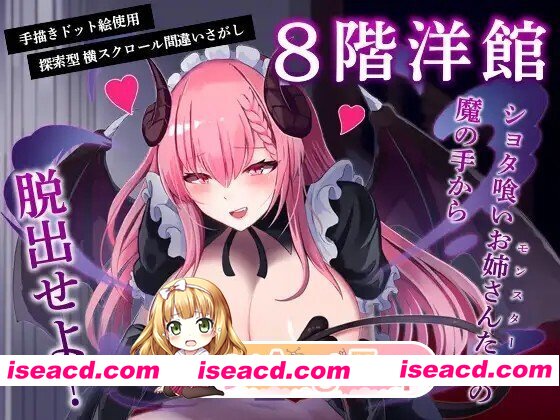 [ACT/动态/生肉] 8階洋館 动态生肉版 [263M]