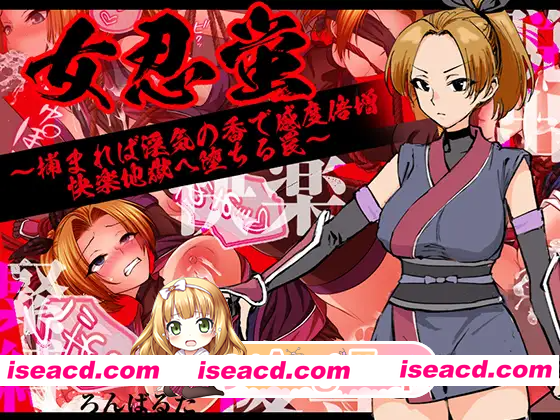 [PC-RPG] [探索RPG/羞辱/捆绑] 女忍蛍～一旦被捕，淫香缠身敏感度倍增，坠入快感地狱之陷阱～ 女忍蛍～捕まれば淫気の香で感度倍増 快楽地獄へ堕ち…