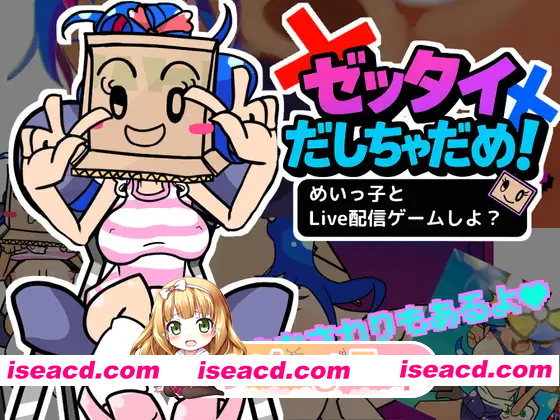 [PC-SLG] 新作[互动SLG/触摸抚摸] 绝对不许射出来！和侄女一起玩直播游戏吧？ ゼッタイだしちゃだめ！めいっ子とLive配信ゲームしよ? 正式版 [1.0G][BD]