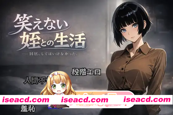 [PC-RPG] 增添AZ[拨作RPG/羞耻耻辱] 与不苟言笑的侄女共同生活 笑えない姪との生活 内嵌AI汉化版 [PC+安卓380M][BD]