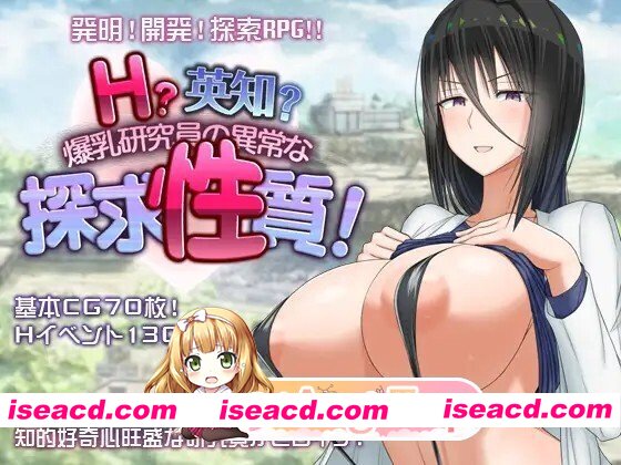[RPG/官中/步兵/PC/新作] H？英知？爆乳研究員の異常な探求性質！2026年1月10日发售 官中步兵版 [1.8G]