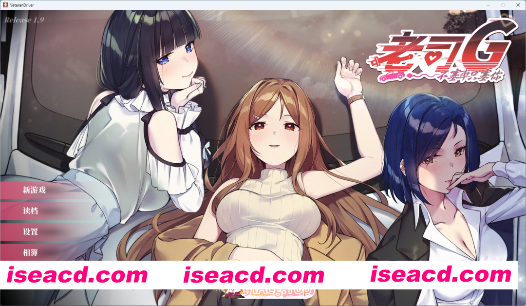 [互动SLG/中文/动态] 老司G -不塞車，只塞你V1.9 官方中文步兵修复版+存档 [更新] [FM/3G/百度]