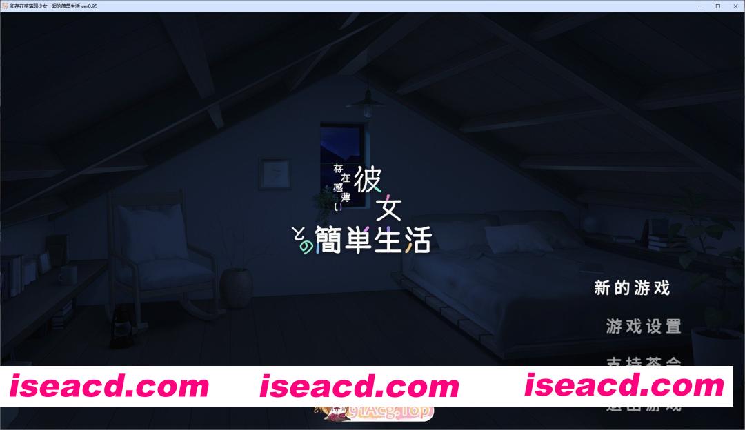 [互动SLG/中文/动态]和存在感薄弱妹妹一起的简单生活 ver0.95 官方中文版[更新[FM/2.4G/百度]