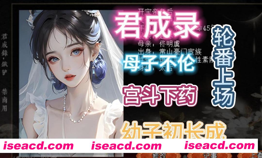 [大作模拟养成SLG/中文/魔改版/PC+安卓] 君成录 – 变态皇帝养成记 官方中文步兵+魔改MOD整合 [4.9G]