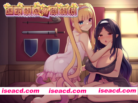 [PC-RPG] [日式RPG] 迷宫村的娼馆村长 迷宮村の娼館村長 AI汉化版+全回想存档 [2.10G][BD]