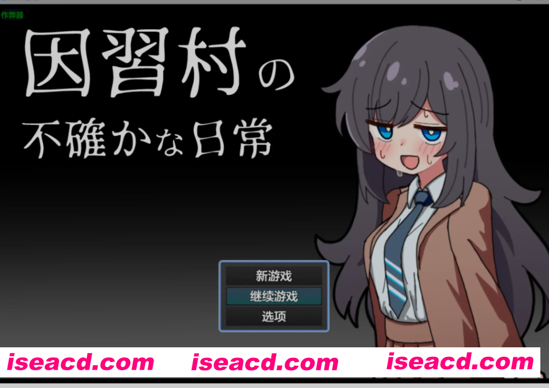 [日式RPG/AI汉化/PC+安卓] 因习村的诡秘日常 因習村の不確かな日常 内嵌汉化版 [400M/新作]