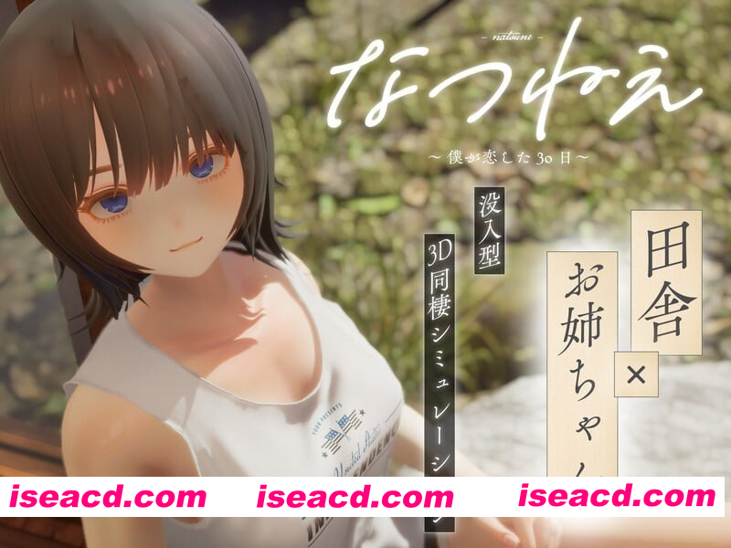 [PC-3D] 更新[互动3D/触摸抚摸/动态] 夏姐姐 ～我恋爱的30天～ なつねえ ～僕が恋した30日～ ver1.10 正式版+自带全回想+服装存档 [2.40G][BD]
