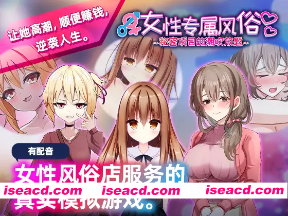 [PC-SLG] 新作[日式SLG/触摸/抚摸] 女性专属风俗～秘密项目的潮吹放题～ 女性用風俗～裏オプ営業でイカせ放題、やり放題～ 官方中文版 [1.30G][BD]