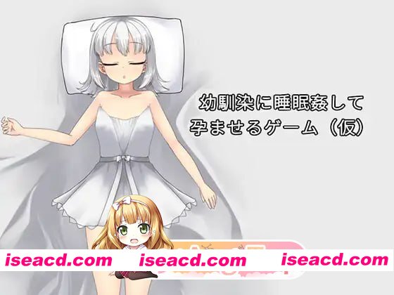 [SLG]  [mega/微云/FM]对青梅竹马进行睡眠○并使其怀孕的游戏（暂定）/幼馴染に睡眠○して孕ませるゲーム(仮)/DL官方繁体中文 pc [539m]