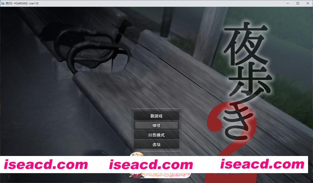 [精品露出RPG/汉化/动态]夜行2 挂载AI汉化版[新汉化][FM/10.3G/百度]