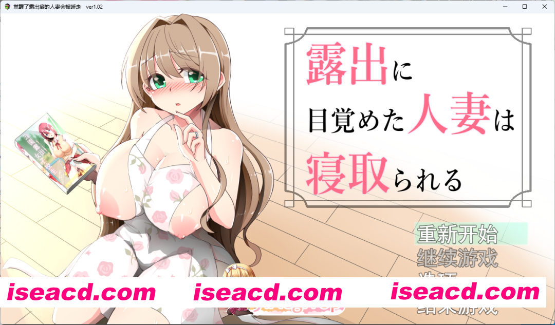 [RPG/汉化/NTR] 沉溺于露出的人妻遭到ntr 挂载AI汉化版 [新作] [FM/1.1G/百度]