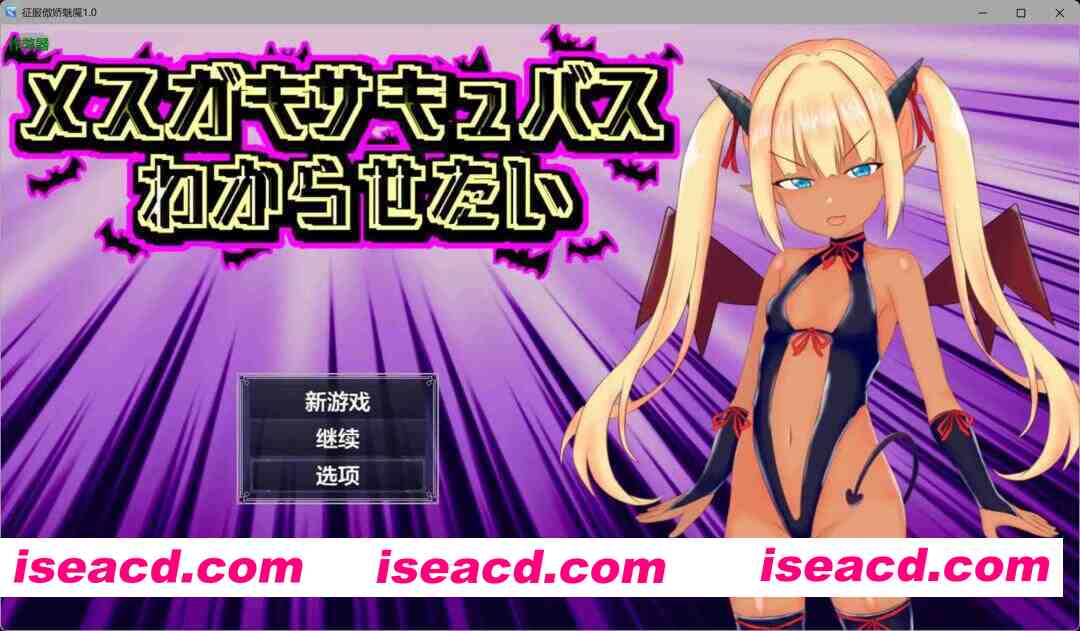 [日式RPG/AI汉化/PC+安卓] 征服傲娇魅魔 メスガキサキュバスわからせたい 内嵌汉化版+作弊CG [1G/新作]