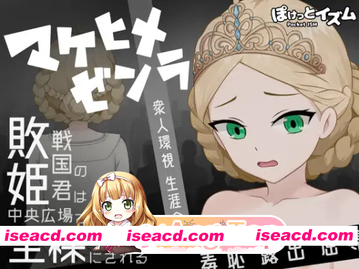 [百度/迅雷/PC/日式RPG/新作] 败姬全裸～战败国的公主在中央广场被全裸示众～ Ver1.0.1 AI汉化版 [430M]