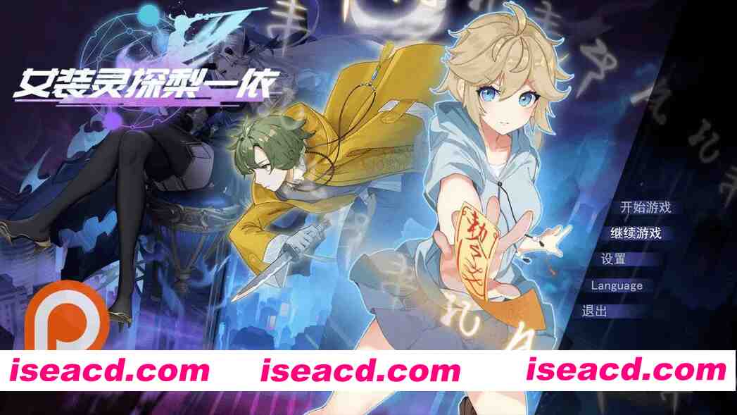 【日系RPG/官中/步兵/恶堕/PC+安卓joi】女装灵探梨一依 女装退魔师梨一依 Ver0.5.0 官方中文步兵版【1.59G】