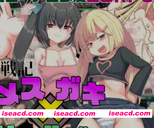 [日式RPG/AI汉化/PC+安卓] 玩具战纪 雌杏×小鬼・重建者 玩具戦記 メス×ガキ・リビルドー 内嵌汉化版 [1.2G/新作]