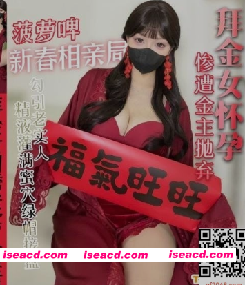 [视频/步兵/中文] 糖心vlog：菠萝啤beer 作品 过年相亲拜金女遭金主抛弃勾引老实人 [1V] [2.2G]