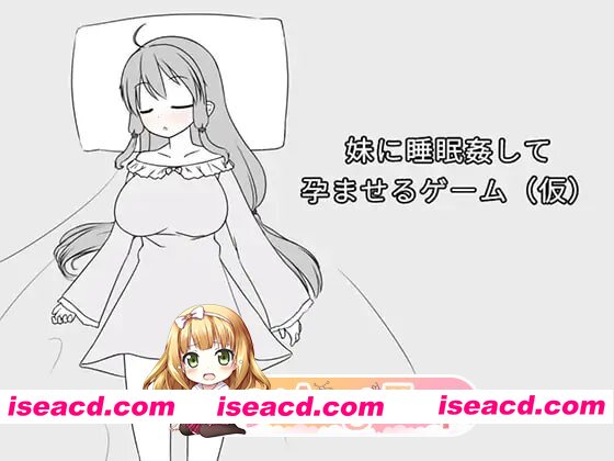[SLG]  [mega/微云/FM]对妹妹进行睡眠○并使其怀孕的游戏（暂定）/妹に睡眠○して孕ませるゲーム(仮)/DL官方繁体中文 pc [366m]