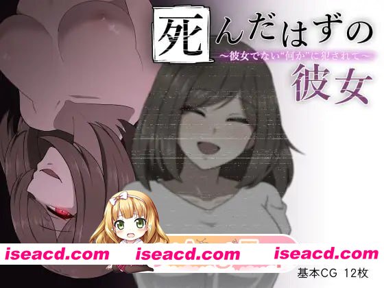 [RPG]  [mega/微云/FM]本该死去的女友～被并非她的“某种东西”侵犯～/死んだはずの彼女～彼女でない“何か”に犯されて～/AI汉化 pc [534m]